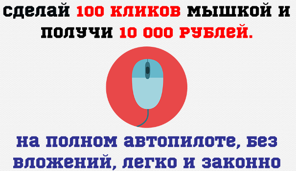 Сделай 100 кликов мышкой и получи 10 000 рублей_0.png